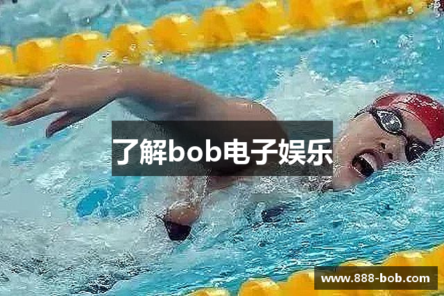 了解bob电子娱乐
